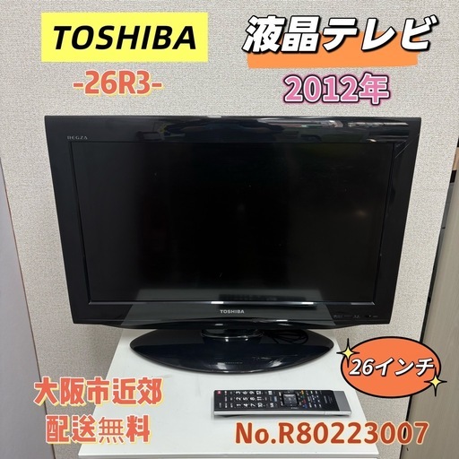 ⭐️TOSHIBA⭐️液晶テレビ 2012年 26インチ リモコン付き 大阪市近郊配送無料