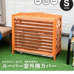 室外機カバーの画像