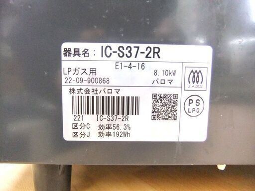 パロマ LPガス ガステーブル 2022年製 幅56cm ガスコンロ 右強火 IC-S37-2R プロパン 札幌市厚別区 厚別店