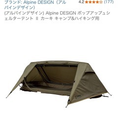 【無料】1人用テント/alpine DEGIGNの画像