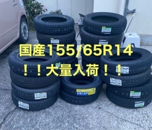 地域最安値155/65R14  4本セット