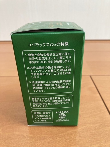 ユベラックスα2(240カプセル) 未使用品