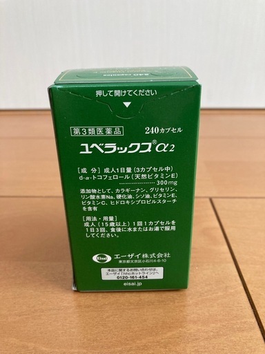 ユベラックスα2(240カプセル) 未使用品