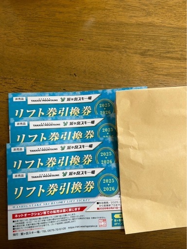 鷲ヶ岳リフト引換券４枚