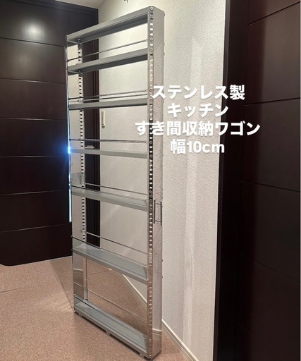 【引渡決定済】キッチンすき間収納ワゴン ステンレス製 幅10cm ハイタイプ