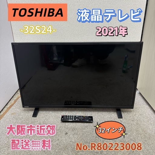 ⭐️TOSHIBA⭐️液晶テレビ 2021年 32インチ リモコン付き 大阪市近郊配送無料