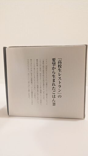 【新品未使用】幻のごはん釜！高校生レストラン監修・桑原鋳工製 2合炊き