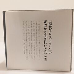 【新品未使用】幻のごはん釜！高校生レストラン監修・桑原鋳工製 2合炊きの画像