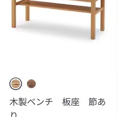 無印良品　ダイニングチェア　木製ベンチの画像