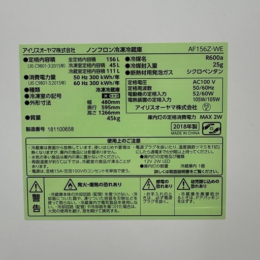 ⭐️IRIS OHYAMA⭐️冷凍冷蔵庫 2018年 156L❗️大阪市近郊配送無料