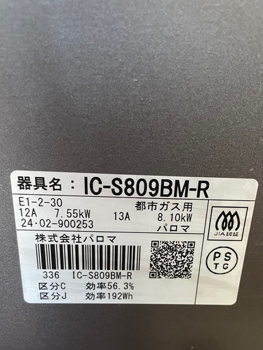 パロマ都市ガス用ガスコンロ