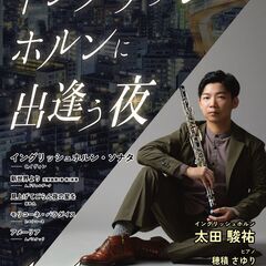 イングリッシュホルンに出逢う夜(太田駿祐 イングリッシュホ…