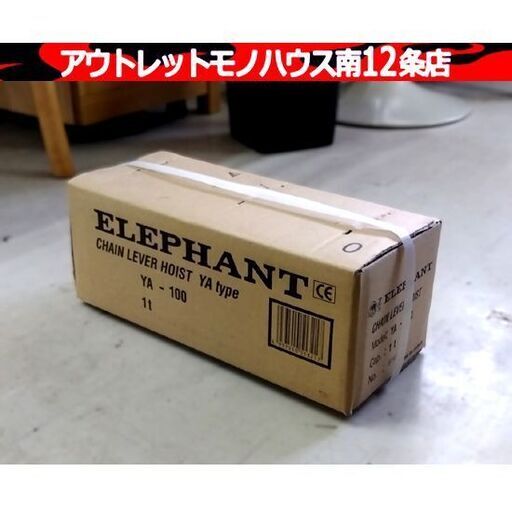 未開封 象印 YA型 チェーンレバーホイスト 1t 1.5m ELEPHANT YA-100 1トン 保管品 札幌市 中央区 南12条