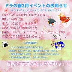 3月28日🌸🐉ドラの輪名古屋城花見イベント