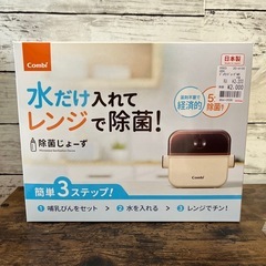 未使用コンビ水だけ入れてレンジ除菌じょーずの画像