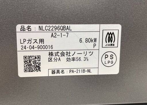 グリルなし 2024年製 LPガス 左高火力 プロパンガス ガステーブル ガステ NLC2296QBAL 札幌市手稲区