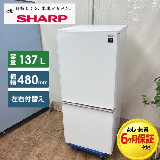 【?買取市場 6ヶ月保証】S775 ⭐ SHARP｜シャープ プラズマクラスター 2ドア冷蔵庫 (137L/左右付替え）18年製  S