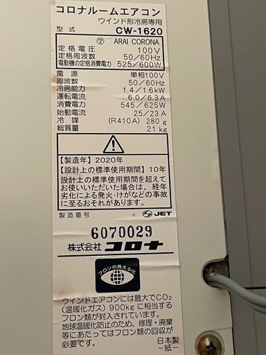 コロナ　ルームエアコン　ウインドエアコン　CW-1620 2020年製