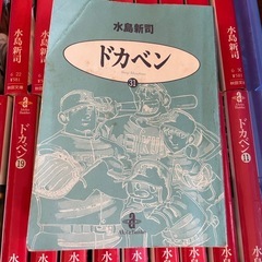 ドカベン　全巻セット　文庫の画像