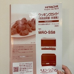 【無料】日立オーブンレンジ　ヘルシーシェフの画像