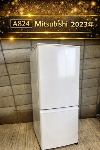 A824♦️2023年製✨ 三菱ノンフロン冷凍冷蔵庫 ♦️配送設置可