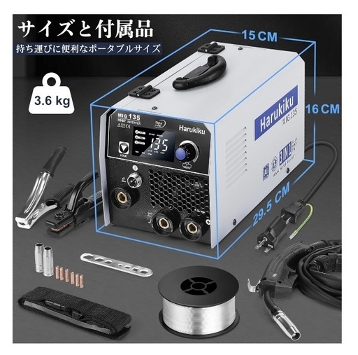 Harukiku MIG135ノンガス半自動溶接機 100V 200V兼用 ノンガスMIG/アーク溶接機/LIFT TIG対応