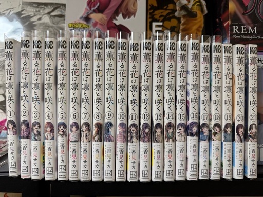 薫る花は凛と咲く全巻