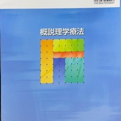 概説理学療法の画像