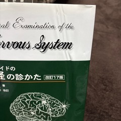 ベッドサイドの神経の診かたの画像