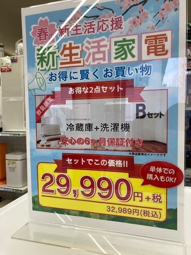 ?新生活応援?冷蔵庫+洗濯機?マストアイテム?大変お得な2点?数量限定?お早めに?Bセット