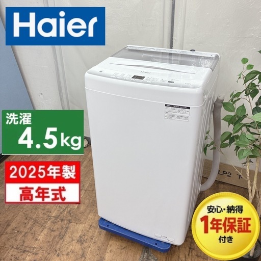 【?買取市場 6ヶ月保証】S387 ⭐ 2025年製の美品！ハイアール｜Haier 洗濯機（洗濯4.5㎏) JW-U45EA  ⭐動作