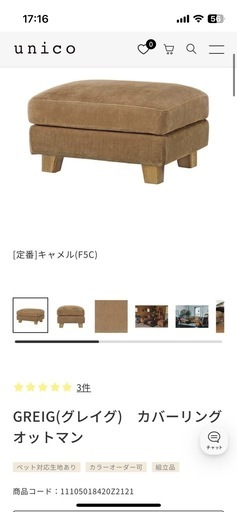 unico GREIG（グレイグ）カバーリングオットマン (うめきよ) 姪浜の