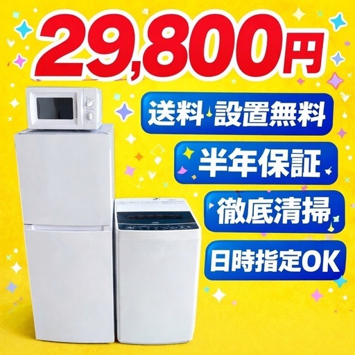 0037 地域密着型　冷蔵庫　洗濯機　電子レンジ　3点セット　送料設置無料