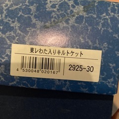 東レ綿入りキルケット
の画像