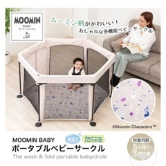 ムーミンベビー　洗えてたためる　ポータブルベビーサークル 日本育児の画像