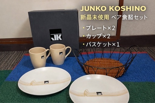 【新品未使用・箱付き】JUNKO KOSHINO ペア食器セット プレート20cm カップ バスケット付 JUNKOKOSHINO
