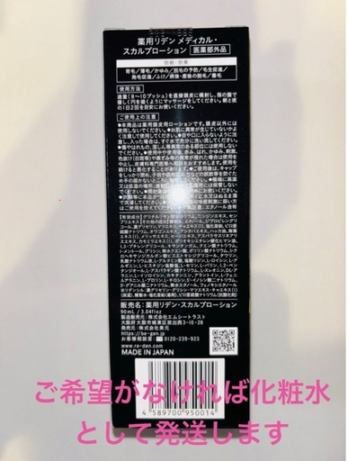REDEN（リデン）育毛剤 スカルプローション　12本セット／未開封・新品