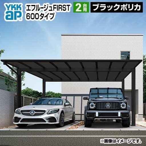 YKKカーポート　エフルージュ　600 2台用
