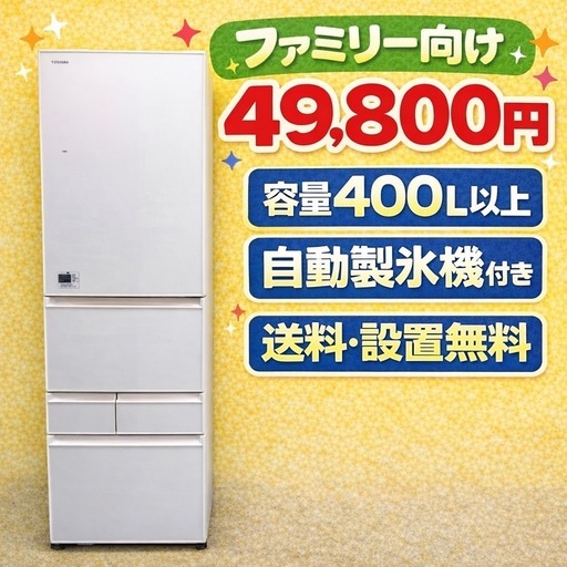 0067 色・メーカーの相談可　　　新生活応援　学生　社会人　大型冷蔵庫　400L〜