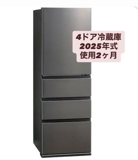 【美品】2025年製　4段　冷蔵庫　