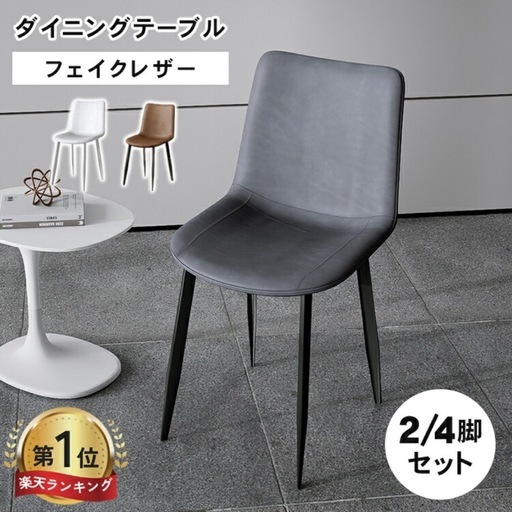 新品未使用のダイニングチェア4脚