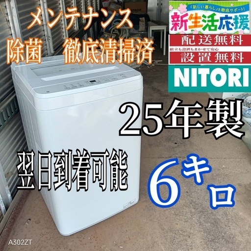 X179 送料設置無料  ニトリ洗濯機　25年製　容量 6㌔ 　