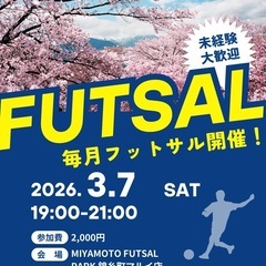 【3/7(土)19:00〜21:00】錦糸町でフットサル！未経験...