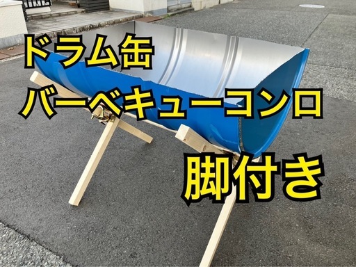 ドラム缶バーベキューコンロ脚付き！【組み立て簡単】キャンプ、アウトドア