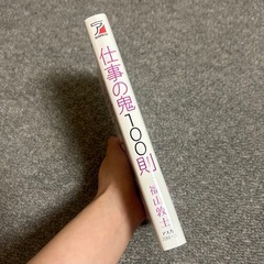 仕事の鬼100則の画像