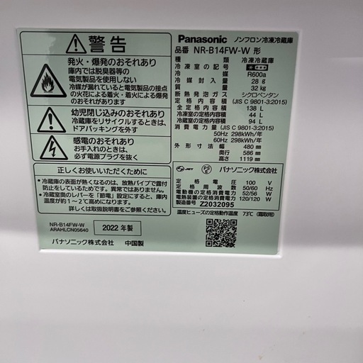 冷蔵庫  Panasonic NR-B14FW-W 2022年製