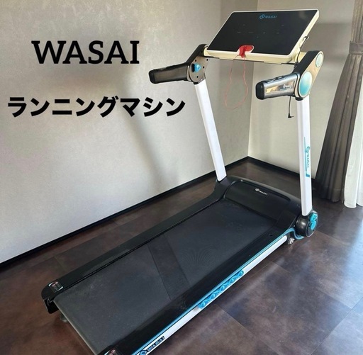 【定価8万円】WASAI　ランニングマシン