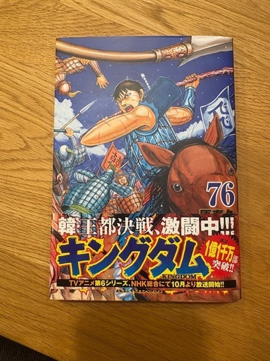 キングダム76巻集英社漫画 (モモハチゼット) 島氏永のマンガ、コミック