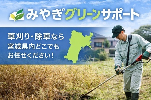 【宮城県全域】空き家・空き地の草刈り12,000円〜｜先着3件限定｜写真見積OK