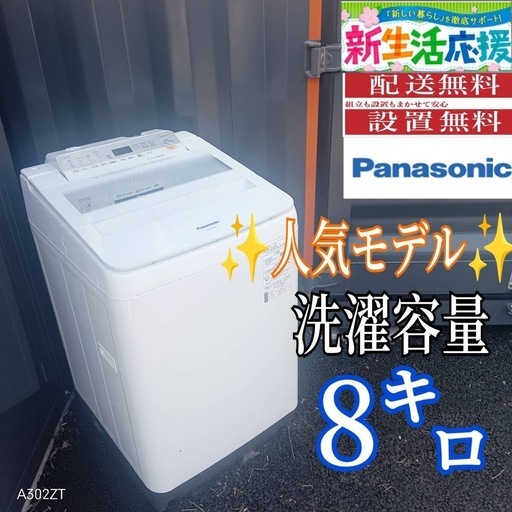 B045  送料設置無料　Panasonic　人気モデル洗濯機　大容量8㌔